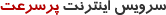  اینترنت پرسرعت ADSL