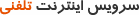  اینترنت تلفنی Dialup