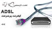  اینترنت پرسرعت ADSL