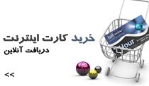 خرید کارت اینترنت