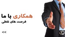 همکاری با ما