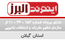 اینترنت البرز