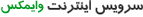 اینترنت بیسیم WiMAX