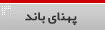 پهنای باند