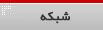شبکه