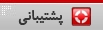 پشتیبانی