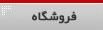 فروشگاه اینترنتی