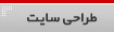 طراحی وب سایت